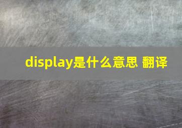 display是什么意思 翻译